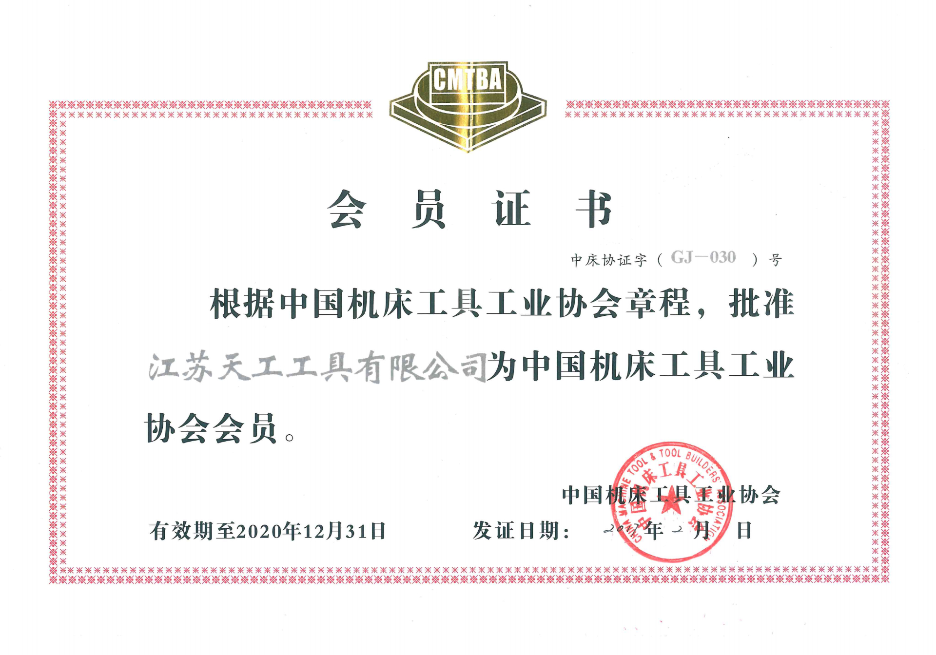 Member Certificate of China Machine Tool & Tool Builders' Association(2017)
