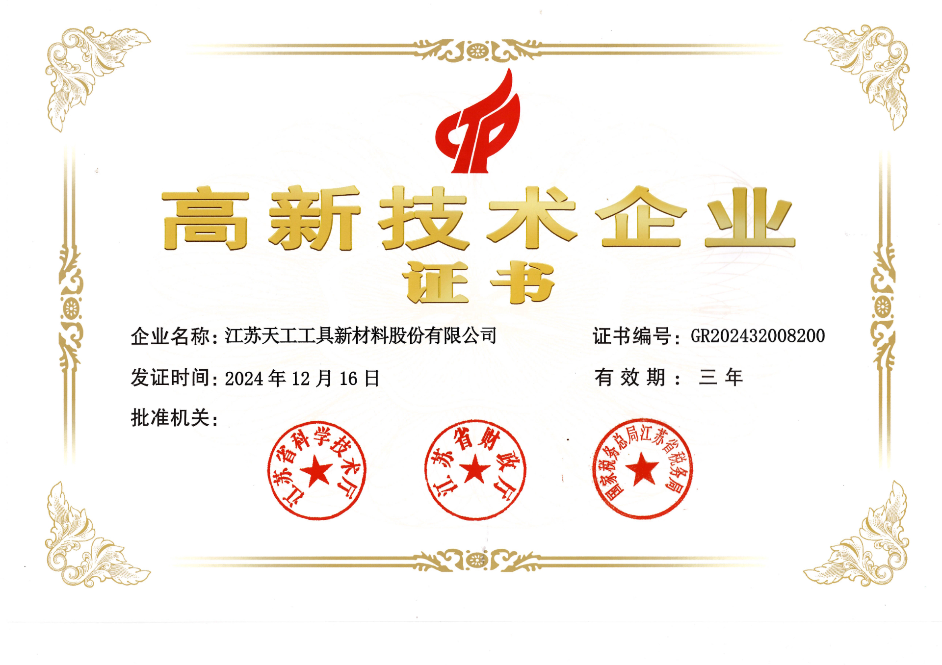 High-tech Enterprise Certificate