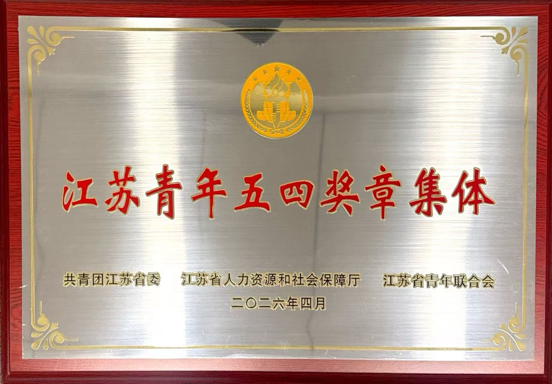 Jiangsu Youth May Fourth Medal Collective